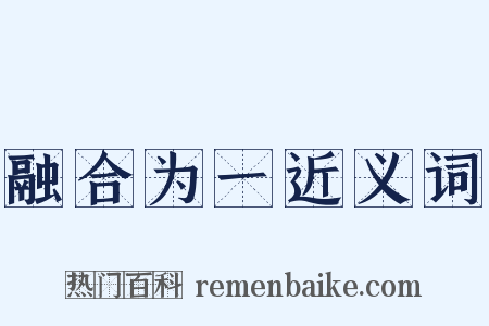 融合为一近义词是什么意思的图片